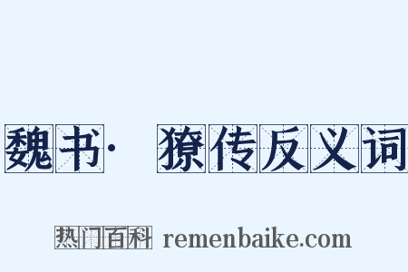 魏书·獠传反义词是什么意思的图片